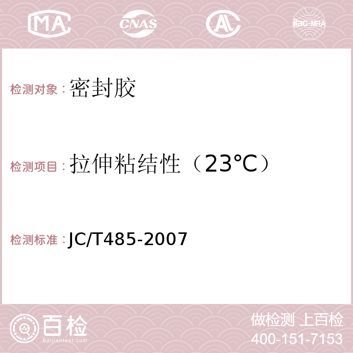 拉伸粘结性（23℃） 建筑窗用弹性密封胶 JC/T485-2007