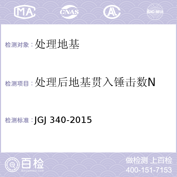 处理后地基贯入锤击数N 建筑地基检测技术规范 JGJ 340-2015