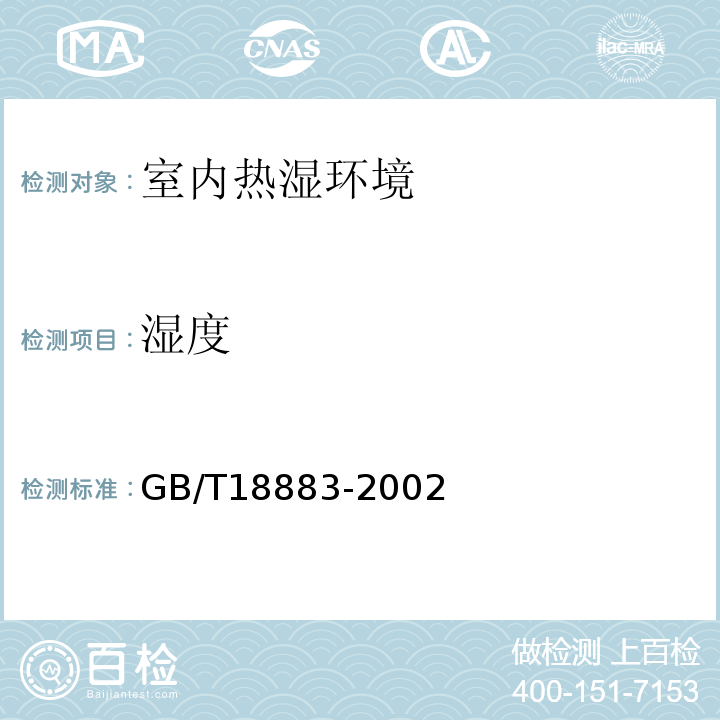 湿度 室内空气质量标准 GB/T18883-2002