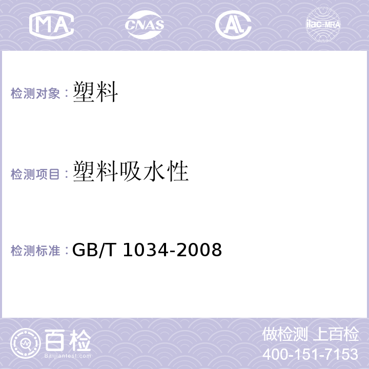 塑料吸水性 塑料 吸水性的测定GB/T 1034-2008