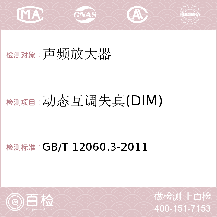 动态互调失真(DIM) 声系统设备 第3部分:声频放大器测量方法 GB/T 12060.3-2011
