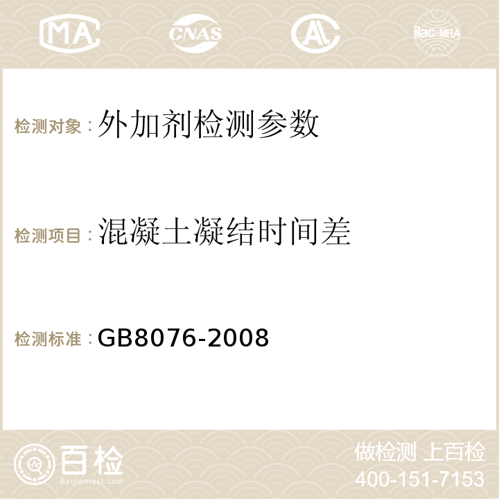 混凝土凝结时间差 混凝土外加剂 GB8076-2008