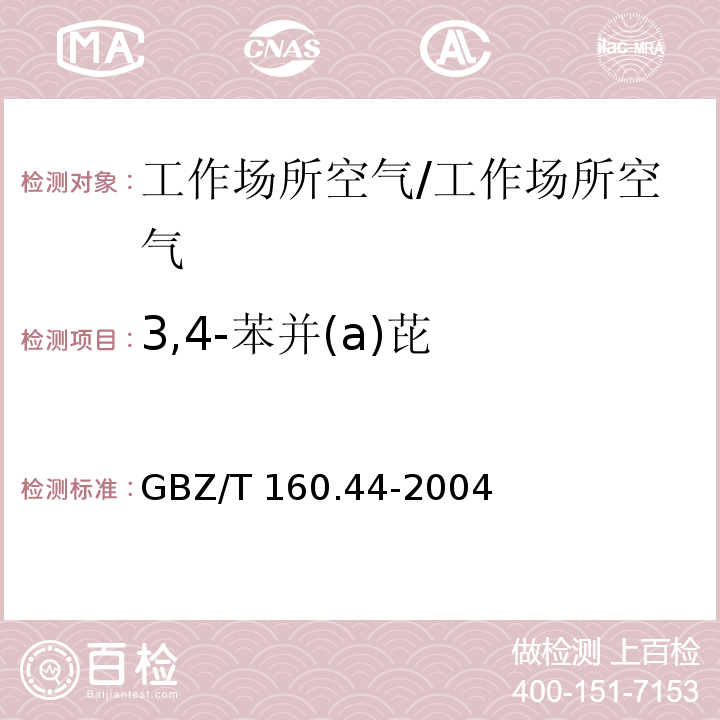 3,4-苯并(a)芘 工作场所空气有毒物质测定 多环芳香烃类化合物/GBZ/T 160.44-2004