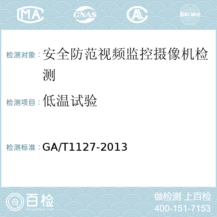 低溫試驗(yàn) GA/T1127-2013安全防范視頻監(jiān)控?cái)z像機(jī)通用技術(shù)要求