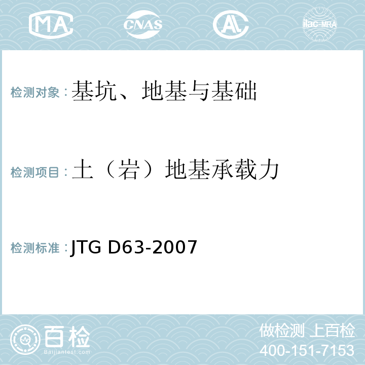 土（岩）地基承载力 JTG D63-2007 公路桥涵地基与基础设计规范(附英文版)
