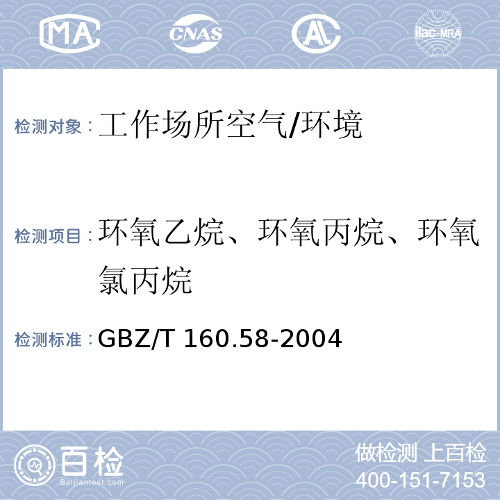 环氧乙烷、环氧丙烷、环氧氯丙烷 工作场所空气有毒物质测定环氧化合物 (3)/GBZ/T 160.58-2004