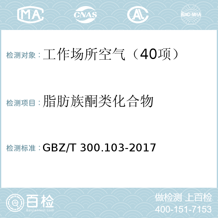 脂肪族酮类化合物 工作场所空气有毒物质测定 第103部分：丙酮、丁酮和甲基异丁基甲酮 GBZ/T 300.103-2017