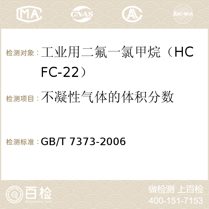 不凝性气体的体积分数 工业用二氟一氯甲烷（HCFC-22）GB/T 7373-2006