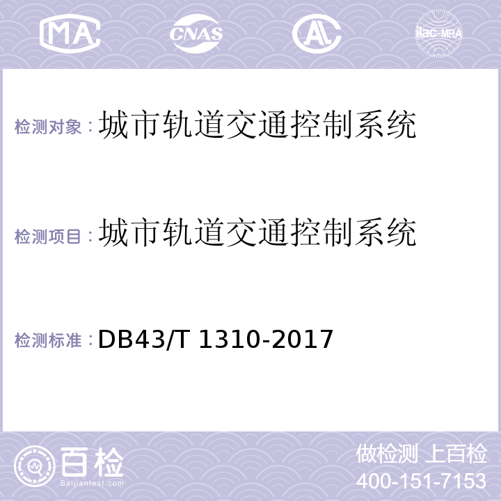 城市轨道交通控制系统 DB43/T 1310-2017 湖南省地方标准 信息安全通用要求 