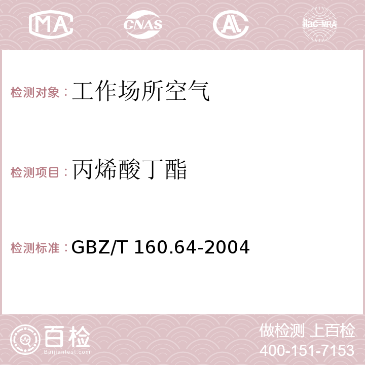 丙烯酸丁酯 溶剂解吸-气相色谱法 工作场所空气有毒物质测定不饱和脂肪族酯类化合物 GBZ/T 160.64-2004