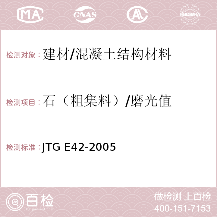 石（粗集料）/磨光值 JTG E42-2005 公路工程集料试验规程