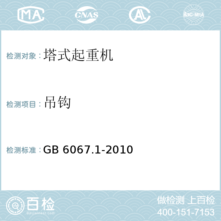 吊钩 GB/T 6067.1-2010 【强改推】起重机械安全规程 第1部分:总则