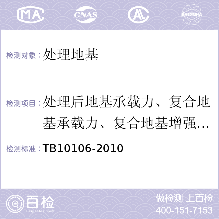 处理后地基承载力、复合地基承载力、复合地基增强体承载力 TB 10106-2010 铁路工程地基处理技术规程(附条文说明)