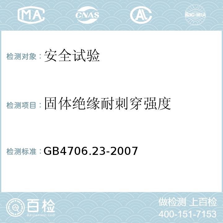 固体绝缘耐刺穿强度 家用和类似用途电器的安全 室内加热器的特殊要求GB4706.23-2007