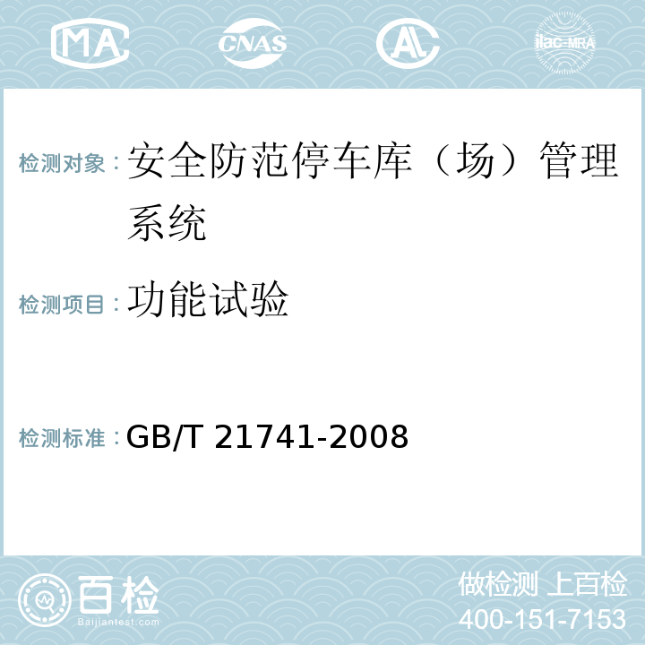 功能试验 住宅小区安全防范系统通用技术要求 GB/T 21741-2008