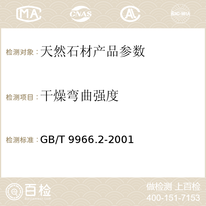 干燥弯曲强度 天然饰面石材试验方法 第2部分: 干燥、水饱和弯曲强度试验方法GB/T 9966.2-2001