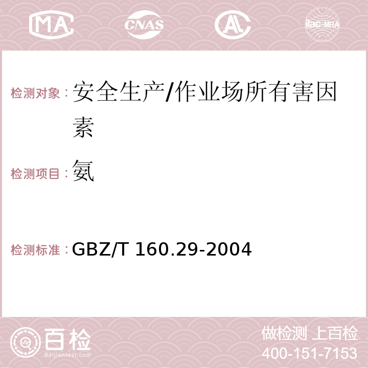 氨 工作场所空气有毒物质测定 无机含氮化物