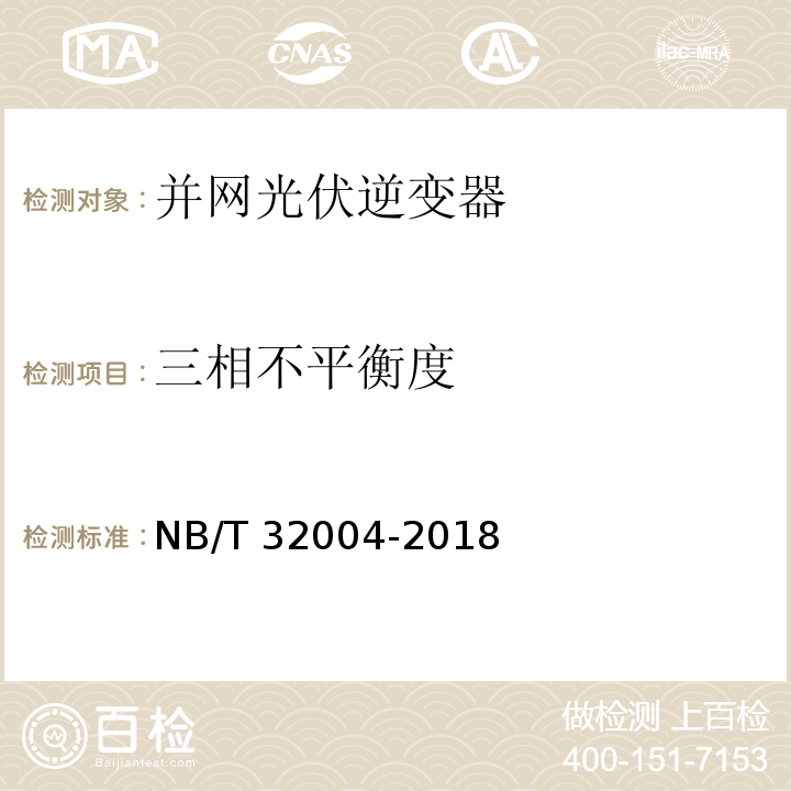 三相不平衡度 光伏并网逆变器技术规范NB/T 32004-2018