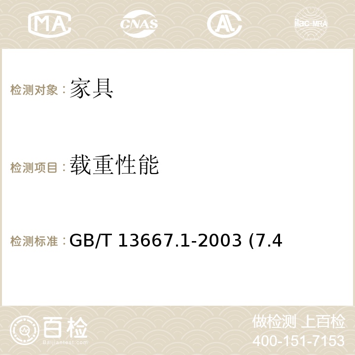 载重性能 GB/T 13667.1-2003 钢制书架通用技术条件