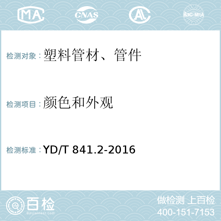 颜色和外观 地下通信管道用塑料管 第2部分：实壁管 YD/T 841.2-2016