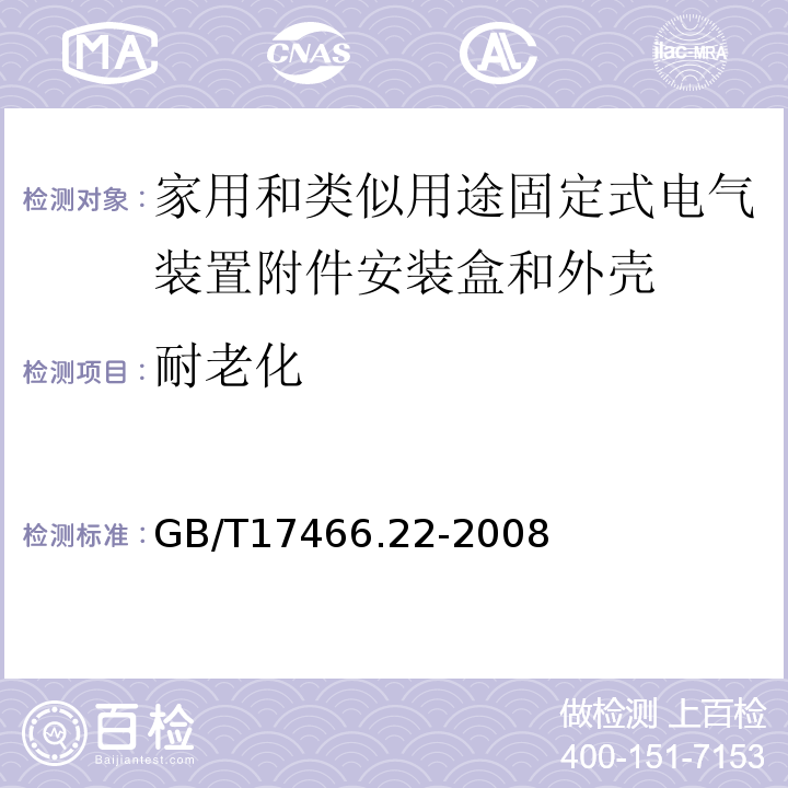 耐老化 家用和类似用途固定式电气装置附件安装盒和外壳第22部分：接线盒和外壳的特殊要求 GB/T17466.22-2008