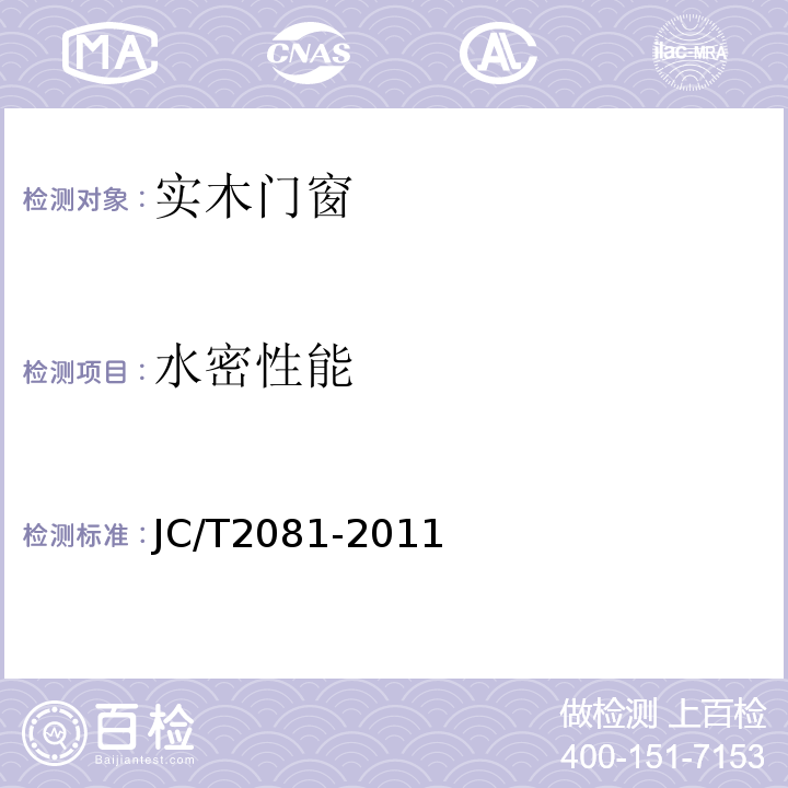 水密性能 JC/T 2081-2011 实木门窗
