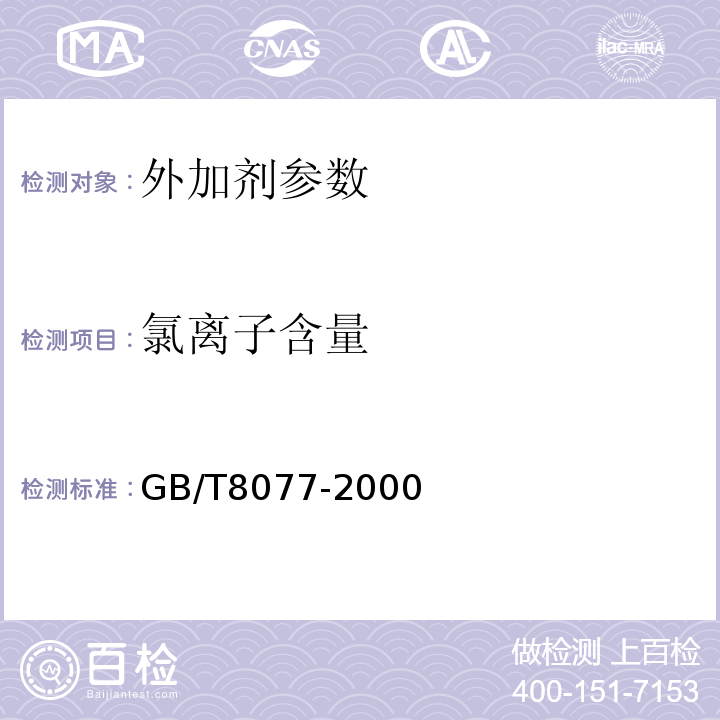 氯离子含量 混凝土外加剂匀质性试验方法 　　　GB/T8077-2000