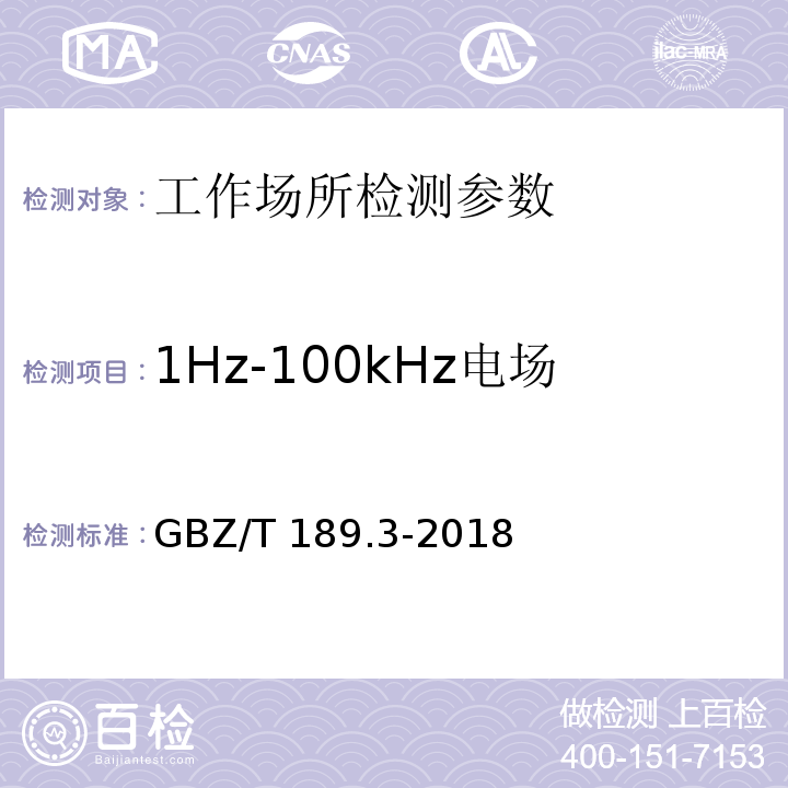 1Hz-100kHz电场 工作场所物理因素测量 第 3 部分：1Hz～100kHz 电场和磁场 GBZ/T 189.3-2018
