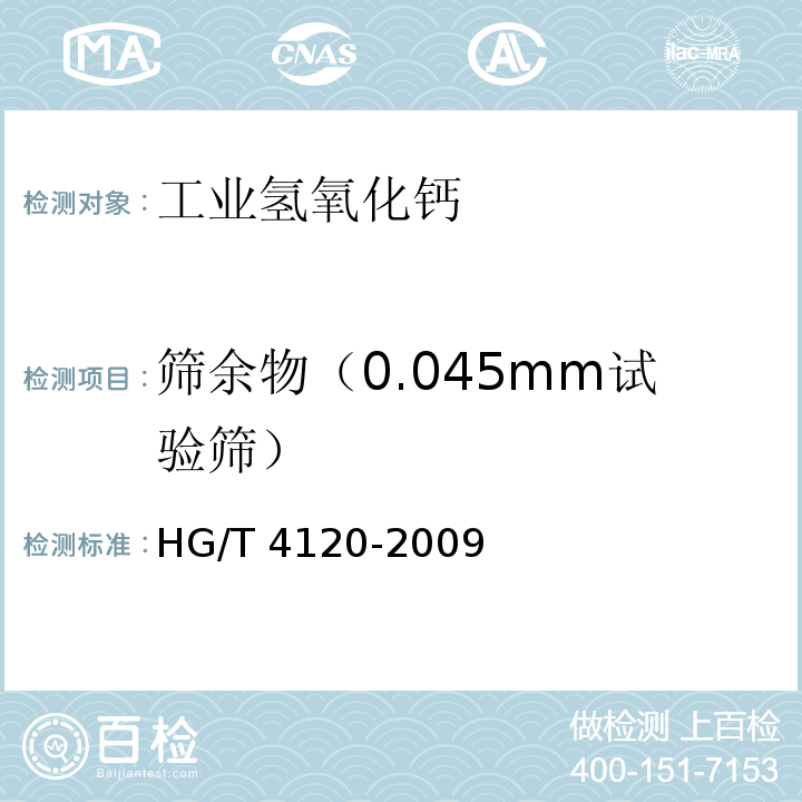 筛余物（0.045mm试验筛） 工业氢氧化钙 HG/T 4120-2009