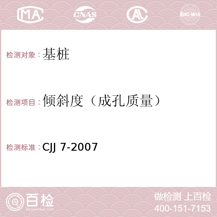 倾斜度（成孔质量） 城市工程地球物理探测规范 （CJJ 7-2007）