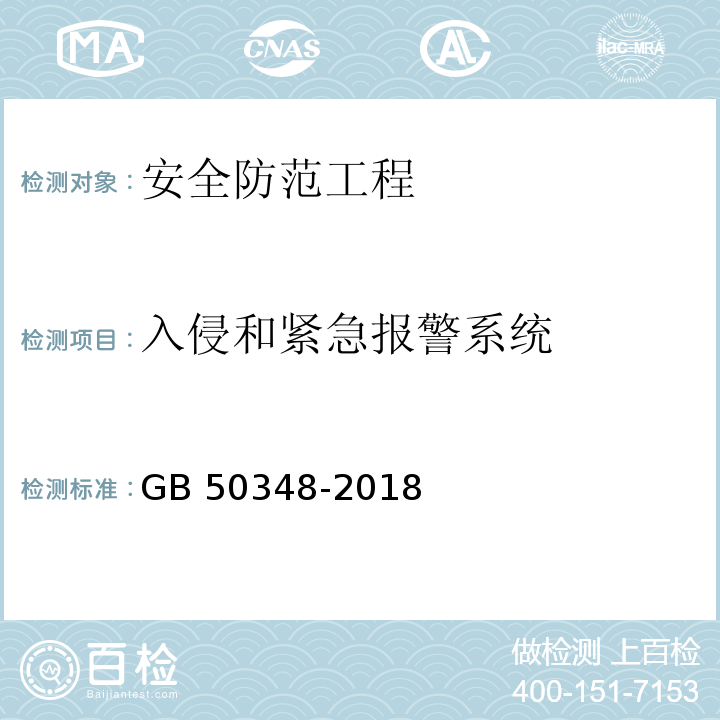 入侵和紧急报警系统 安全防范工程技术标准GB 50348-2018