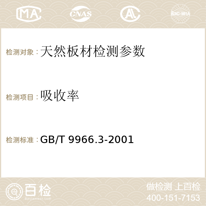 吸收率 GB/T 9966.3-2001 天然饰面石材试验方法 第3部分:体积密度、真密度、真气孔率、吸水率试验方法