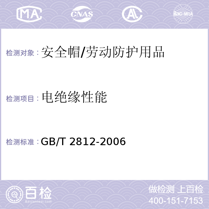 电绝缘性能 安全帽测试方法 /GB/T 2812-2006