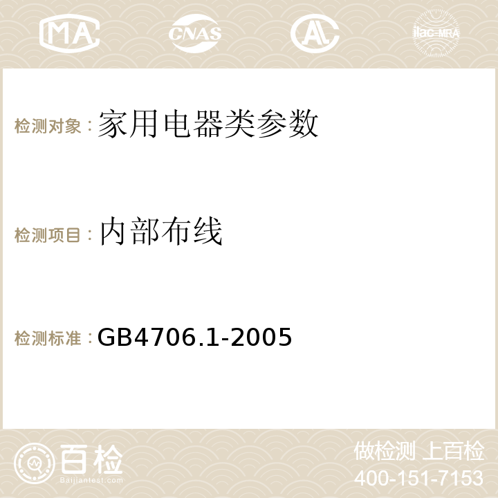 内部布线 GB4706.1-2005 家用和类似用途电器的安全 第1部分:通用要求