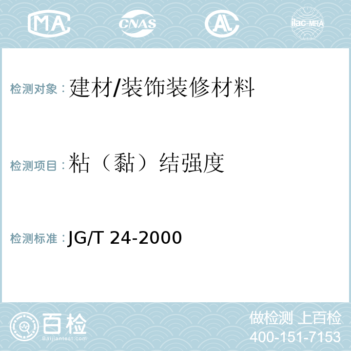 粘（黏）结强度 合成树脂乳液砂壁状建筑涂料