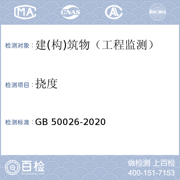 挠度 工程测量标准 GB 50026-2020