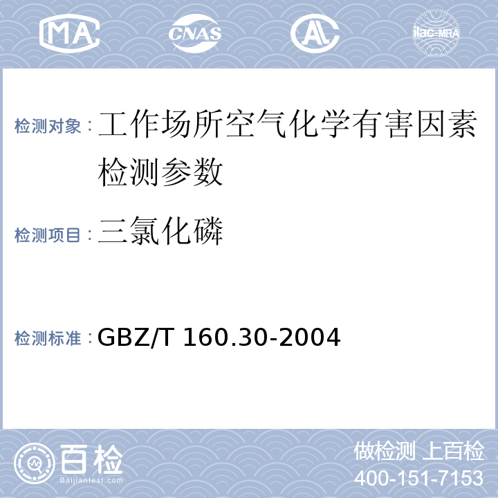 三氯化磷 工作场所空气有毒物质测定 磷及其化合物的测定方法 （6 钼酸铵分光光度法）GBZ/T 160.30-2004