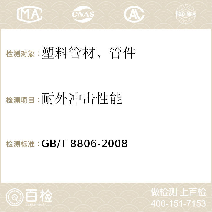 耐外冲击性能 塑料管道系统 塑料部件 尺寸的测定 GB/T 8806-2008