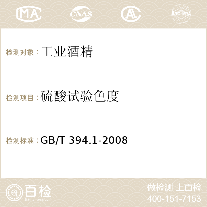 硫酸试验色度 工业酒精GB/T 394.1-2008
