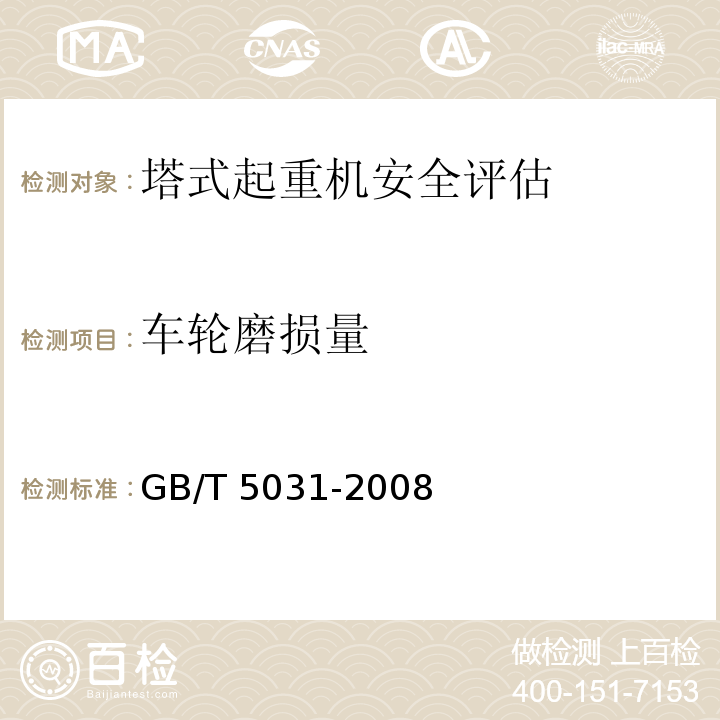 车轮磨损量 塔式起重机 GB/T 5031-2008