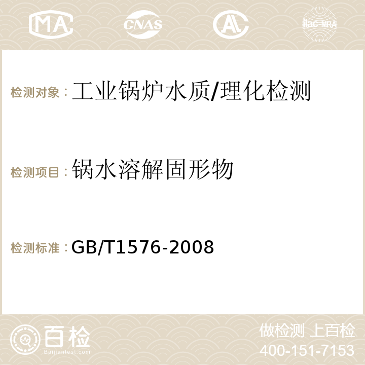 锅水溶解固形物 工业锅炉水质/GB/T1576-2008