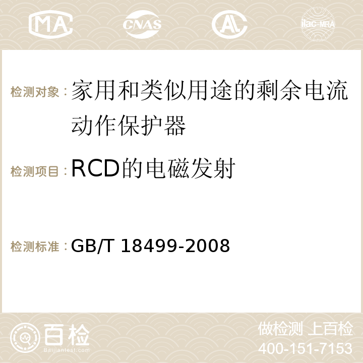 RCD的电磁发射 家用和类似用途的剩余电流动作保护器（RCD）--电磁兼容性GB/T 18499-2008