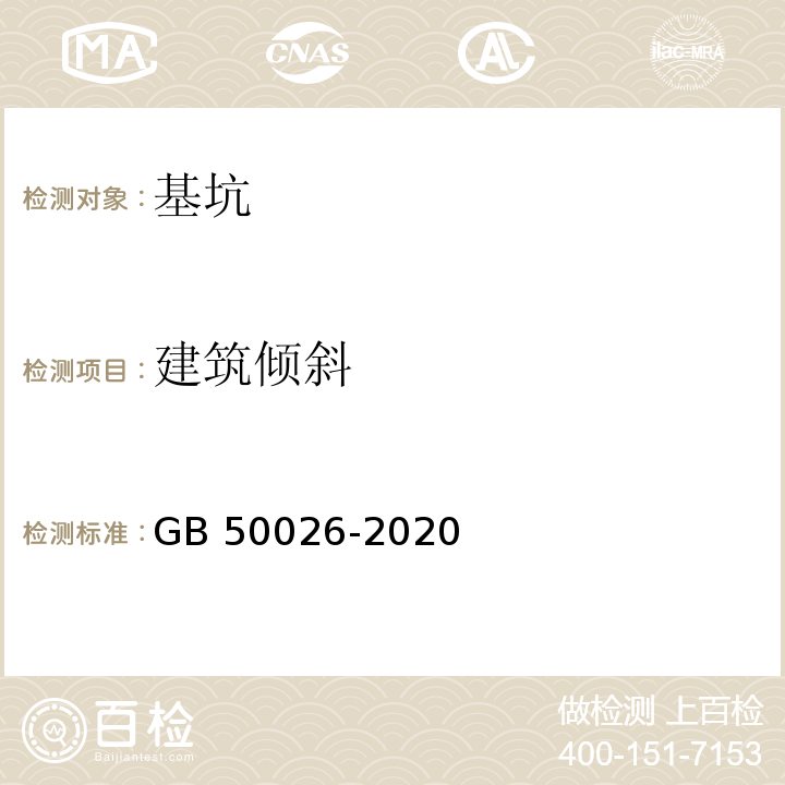 建筑倾斜 工程测量标准 GB 50026-2020