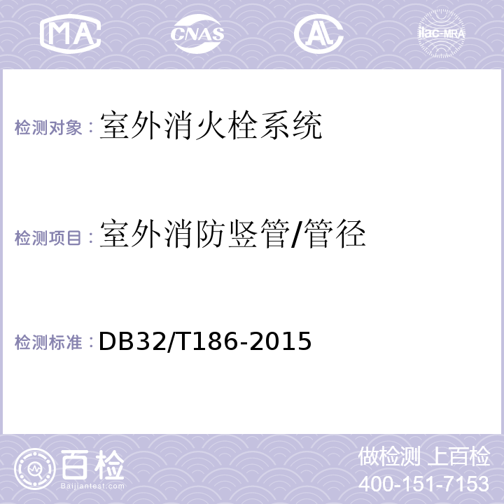 室外消防竖管/管径 DB32/T 186-2015 建筑消防设施检测技术规程