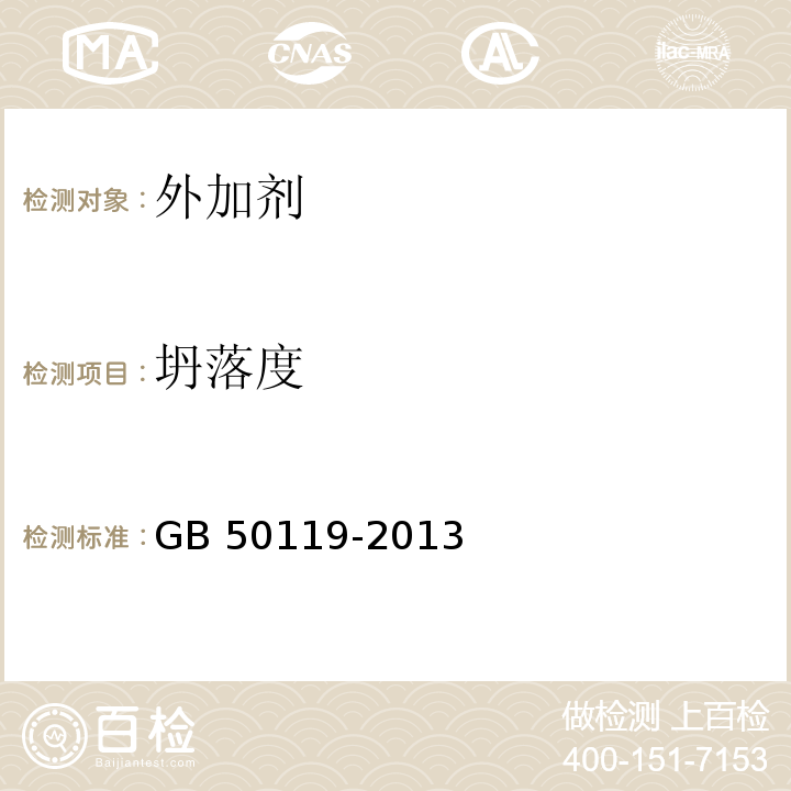 坍落度 GB 50119-2013 混凝土外加剂应用技术规范(附条文说明)