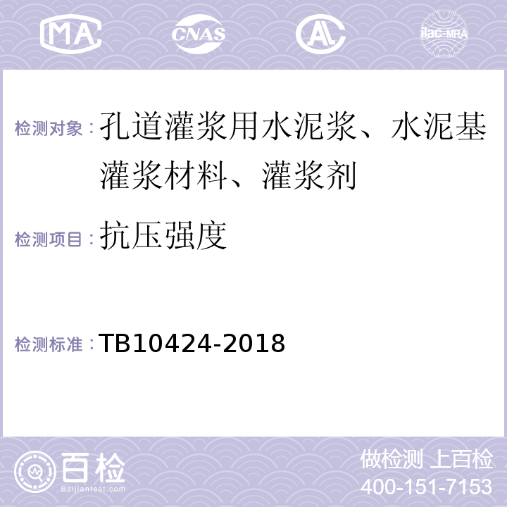 抗压强度 铁路混凝土工程施工质量验收标准 TB10424-2018