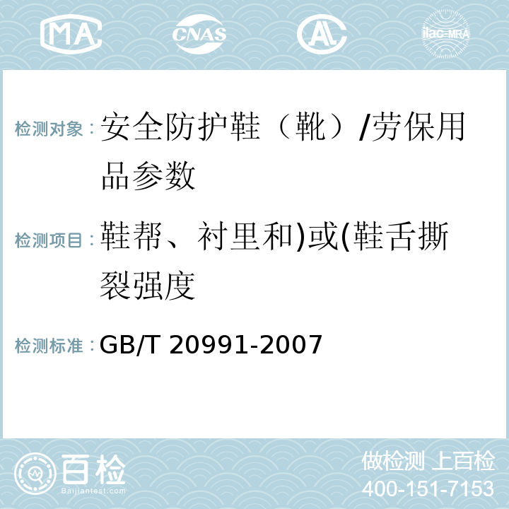 鞋帮、衬里和)或(鞋舌撕裂强度 GB/T 20991-2007 个体防护装备 鞋的测试方法