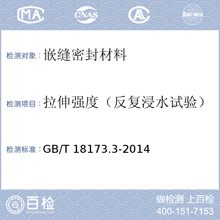 拉伸强度（反复浸水试验） 高分子防水材料第3部分：遇水膨胀橡胶GB/T 18173.3-2014