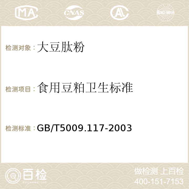 食用豆粕卫生标准 GB/T 5009.117-2003 食用豆粕卫生标准的分析方法