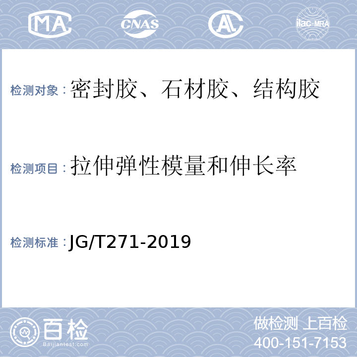 拉伸弹性模量和伸长率 粘钢加固用建筑结构胶JG/T271-2019